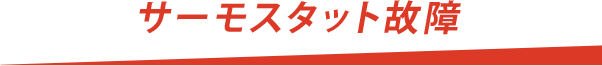 サーモスタット故障
